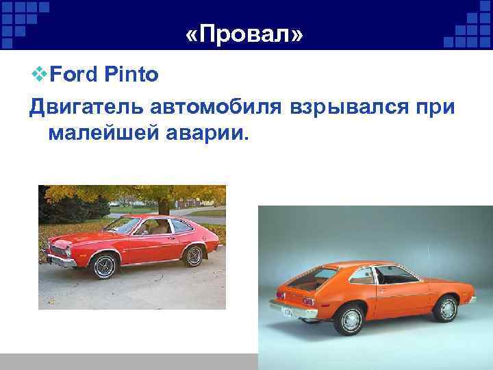  «Провал» v. Ford Pinto Двигатель автомобиля взрывался при малейшей аварии. 