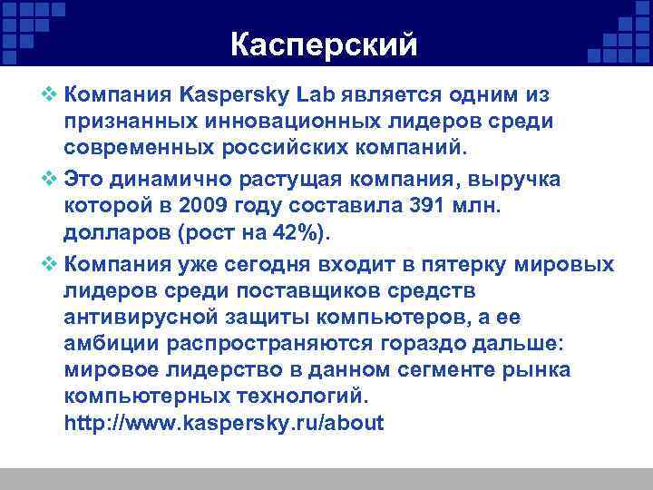 Касперский v Компания Kaspersky Lab является одним из признанных инновационных лидеров среди современных российских