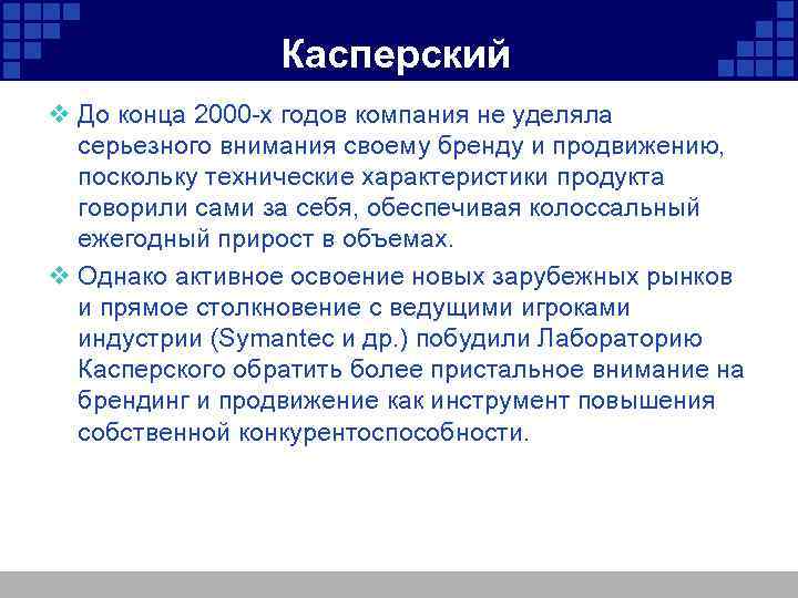 Касперский v До конца 2000 -х годов компания не уделяла серьезного внимания своему бренду