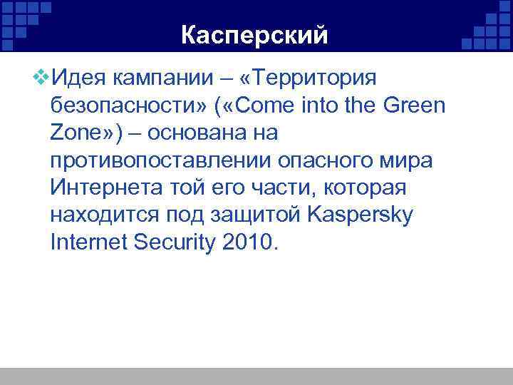 Касперский v. Идея кампании – «Территория безопасности» ( «Come into the Green Zone» )