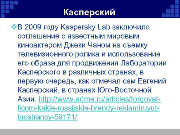 Касперский v. В 2009 году Kaspersky Lab заключило соглашение с известным мировым киноактером Джеки