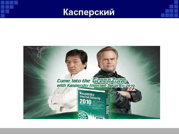 Касперский 