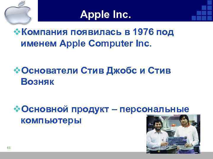 Apple Inc. v. Компания появилась в 1976 под именем Apple Computer Inc. v. Основатели