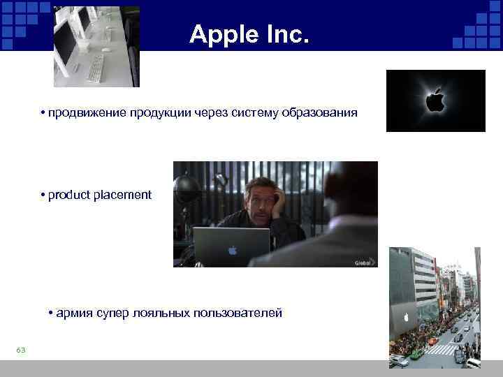 Apple Inc. • продвижение продукции через систему образования • product placement • армия супер