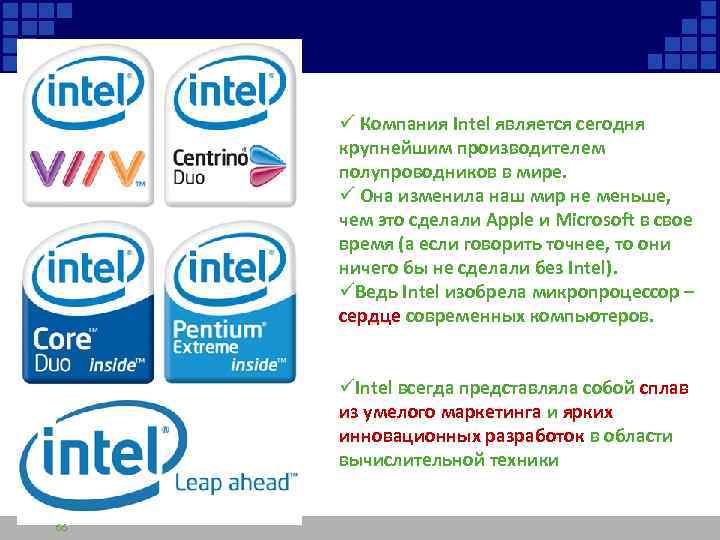 ü Компания Intel является сегодня крупнейшим производителем полупроводников в мире. ü Она изменила наш