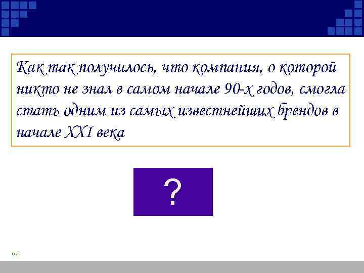 Как так получилось, что компания, о которой никто не знал в самом начале 90