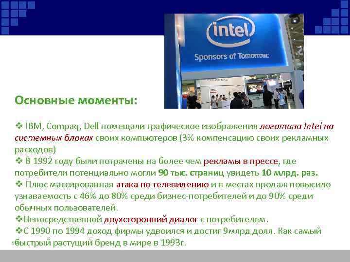 Основные моменты: v IBM, Compaq, Dell помещали графическое изображения логотипа Intel на системных блоках