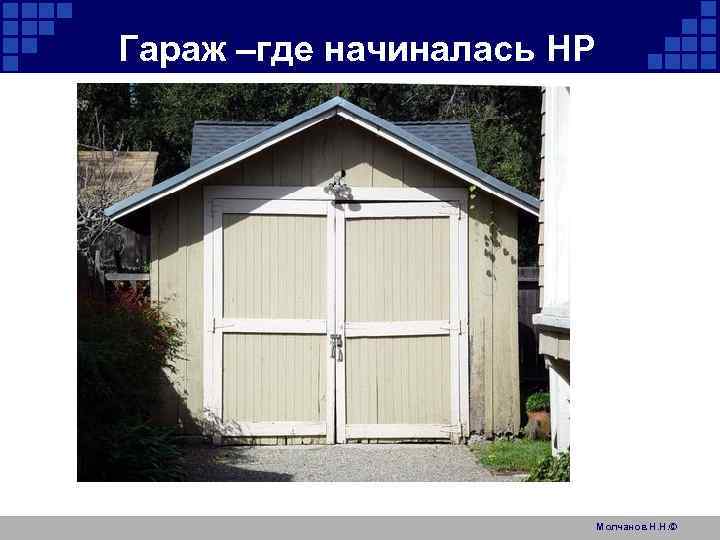 Гараж –где начиналась HP Молчанов Н. Н. © 