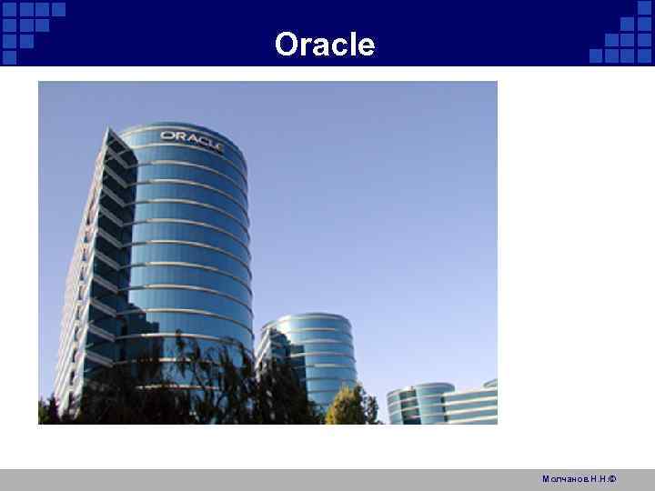 Oracle Молчанов Н. Н. © 