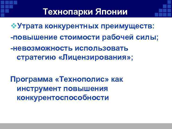 Технопарки Японии v. Утрата конкурентных преимуществ: -повышение стоимости рабочей силы; -невозможность использовать стратегию «Лицензирования»