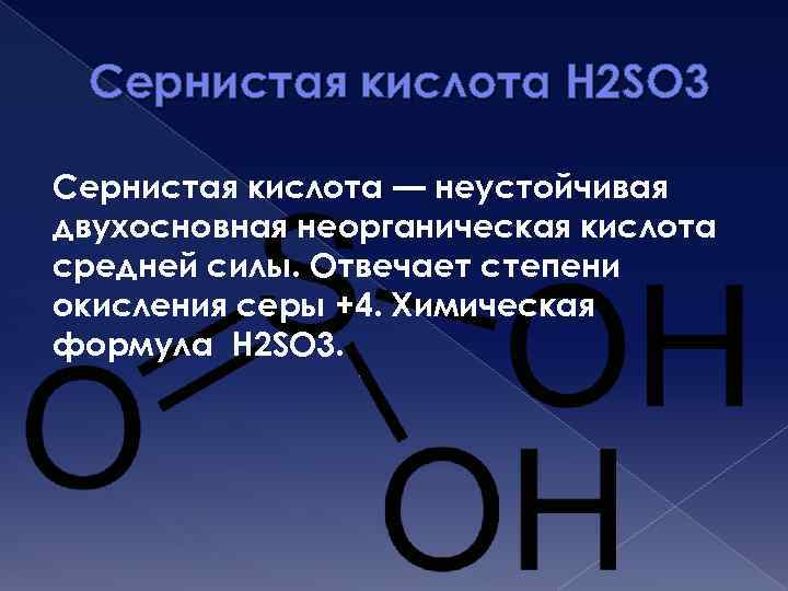 Сернистая кислота H 2 SO 3 Сернистая кислота — неустойчивая двухосновная неорганическая кислота средней