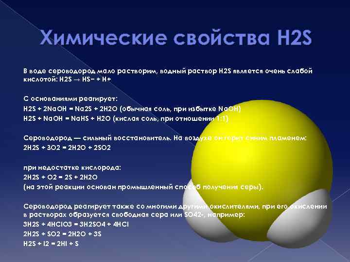 Химические свойства H 2 S В воде сероводород мало растворим, водный раствор H 2