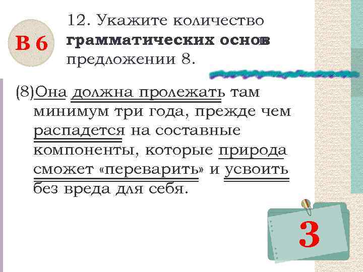 В 6 12. Укажите количество грамматических основ в предложении 8. (8)Она должна пролежать там