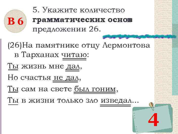 В 6 5. Укажите количество грамматических основ в предложении 26. (26)На памятнике отцу Лермонтова