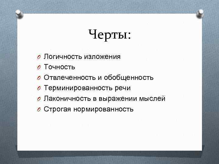 Отвлеченность Обобщенность Логичность Точность Признаки Стиля