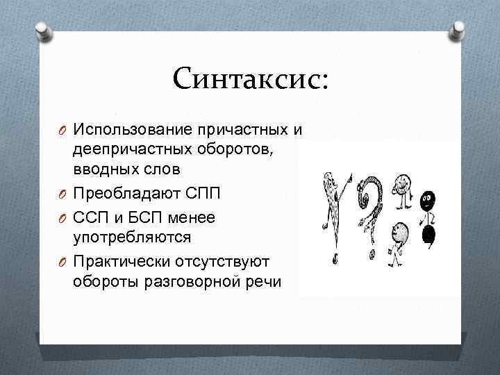 Синтаксис: O Использование причастных и деепричастных оборотов, вводных слов O Преобладают СПП O ССП