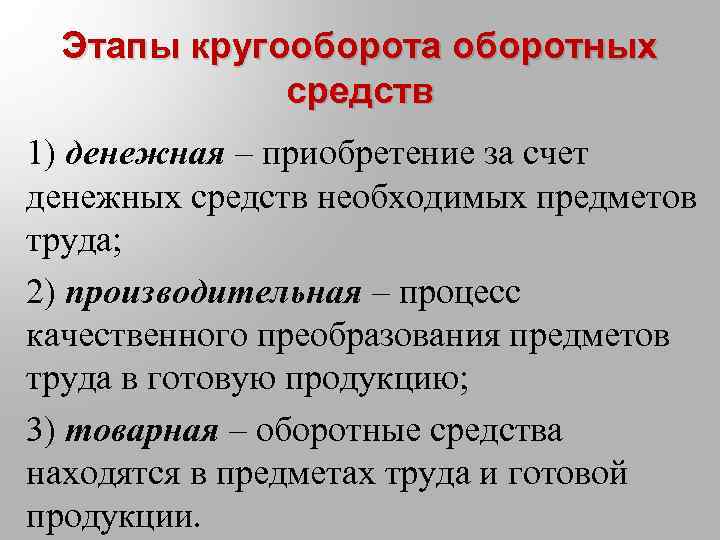 Этапы кругооборота оборотных средств 1) денежная – приобретение за счет денежных средств необходимых предметов
