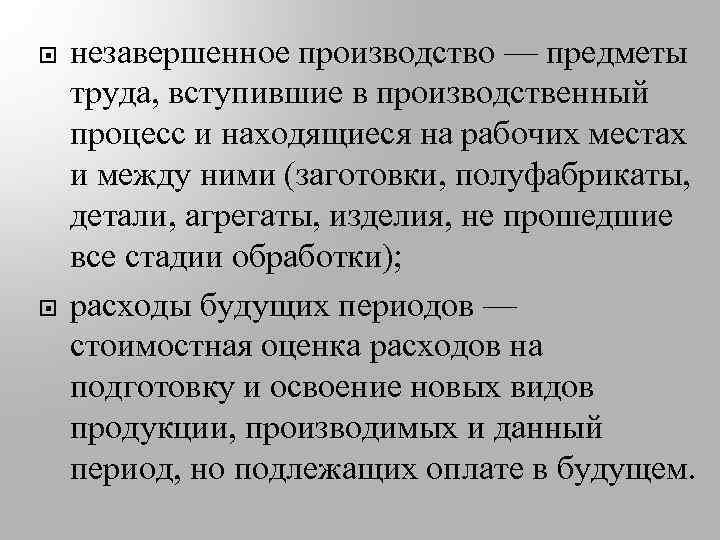  незавершенное производство — предметы труда, вступившие в производственный процесс и находящиеся на рабочих