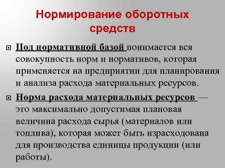 Нормирование оборотных средств Под нормативной базой понимается вся совокупность норм и нормативов, которая применяется