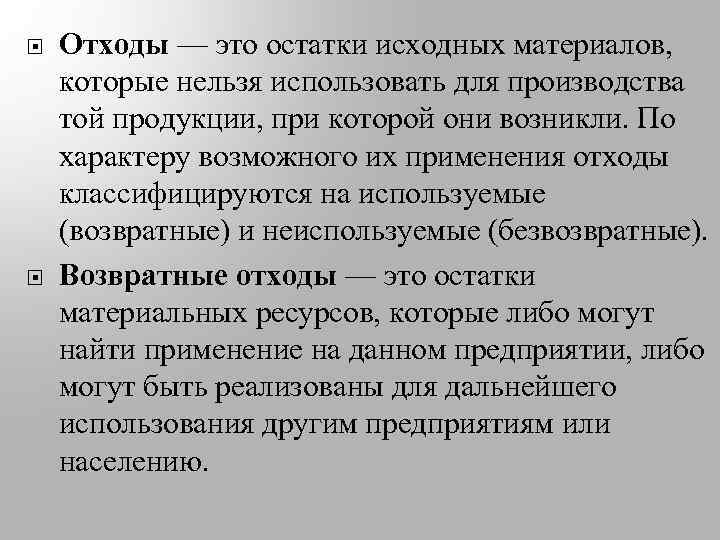  Отходы — это остатки исходных материалов, которые нельзя использовать для производства той продукции,