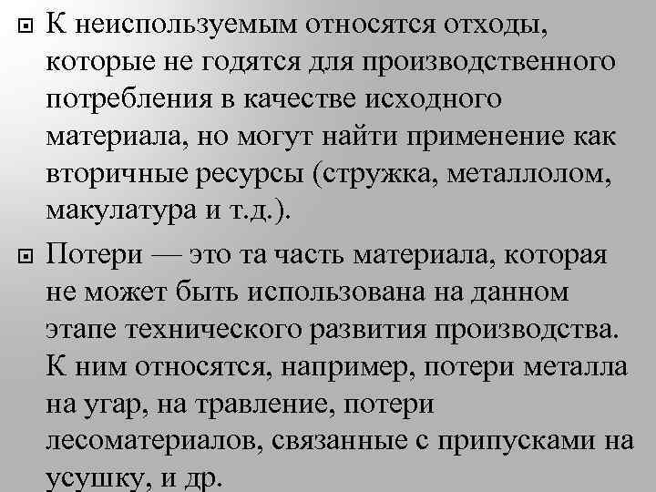  К неиспользуемым относятся отходы, которые не годятся для производственного потребления в качестве исходного