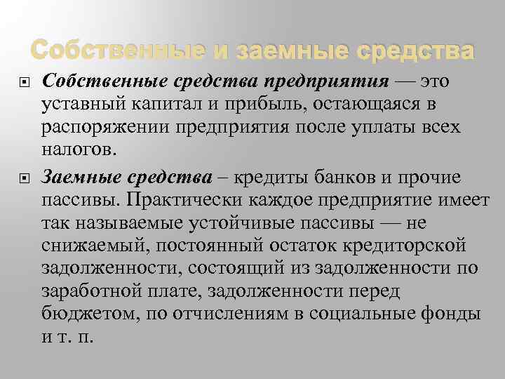 Средства компании. Собственные средства. Собственные средства предприятия это. Заемные и собственные средства фирмы. Собственные и заемные средства предприятия.