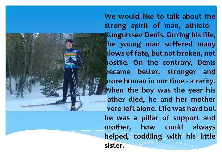 We would like to talk about the strong spirit of man, athlete Kungurtsev Denis.