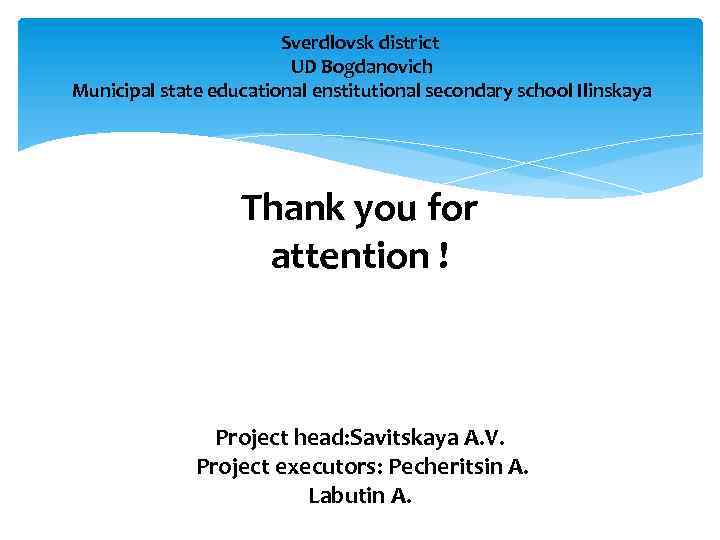 Sverdlovsk district UD Bogdanovich Municipal state educational enstitutional secondary school Ilinskaya Thank you for