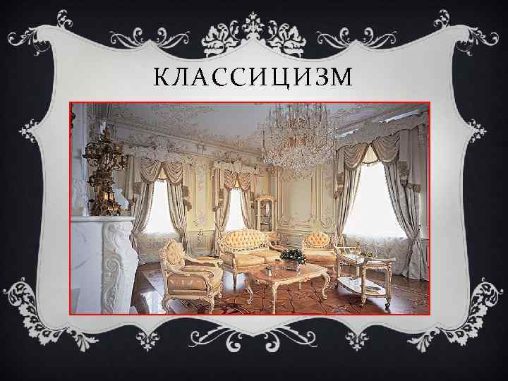 КЛАССИЦИЗМ 