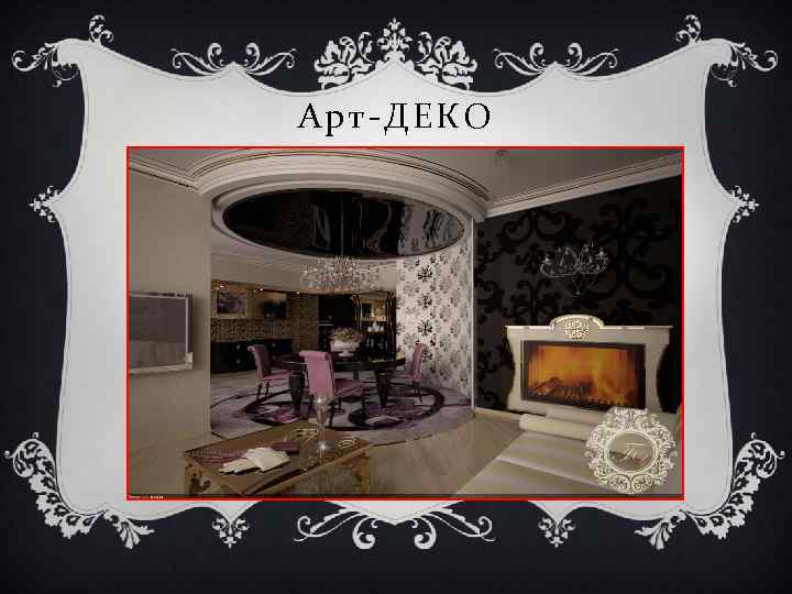 Арт-ДЕКО 
