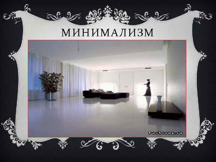 МИНИМАЛИЗМ 