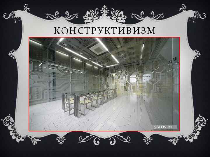 КОНСТРУКТИВИЗМ 