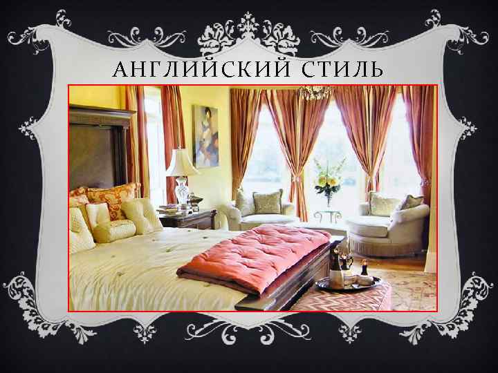 АНГЛИЙСКИЙ СТИЛЬ 
