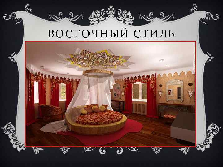 ВОСТОЧНЫЙ СТИЛЬ 