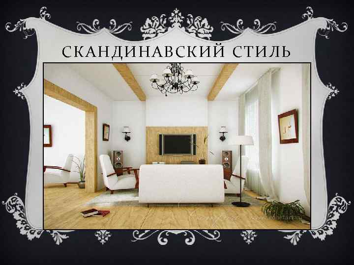 СКАНДИНАВСКИЙ СТИЛЬ 