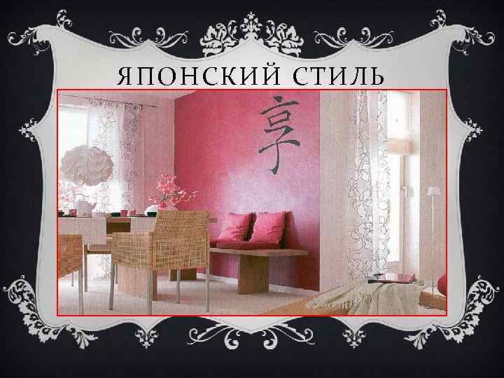 ЯПОНСКИЙ СТИЛЬ 