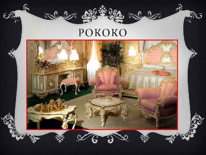 РОКОКО 