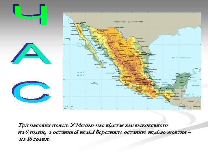 Три часових пояси. У Мехіко час відстає відмосковського на 9 годин, з останньої неділі