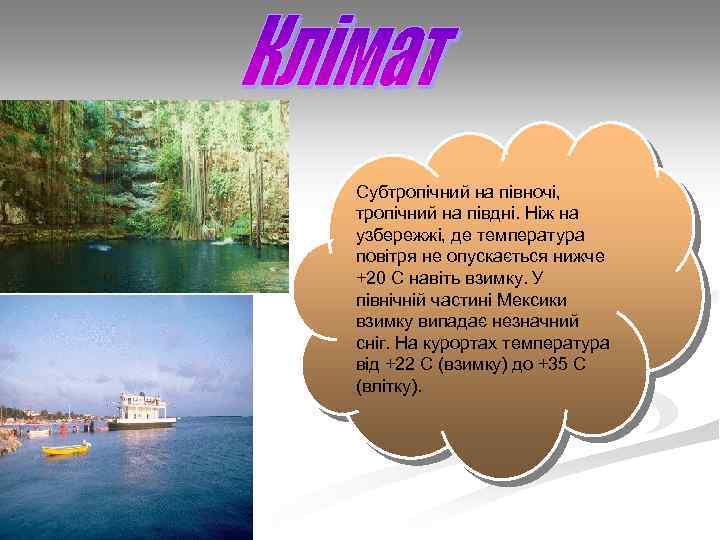 Субтропічний на півночі, тропічний на півдні. Ніж на узбережжі, де температура повітря не опускається