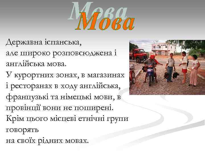 Державна іспанська, але широко розповсюджена і англійська мова. У курортних зонах, в магазинах і