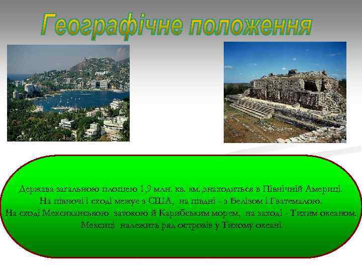 Держава загальною площею 1, 9 млн. кв. км. , знаходиться в Північній Америці. На