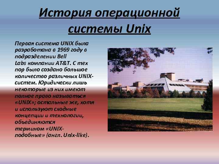 История операционной системы Unix Первая система UNIX была разработана в 1969 году в подразделении