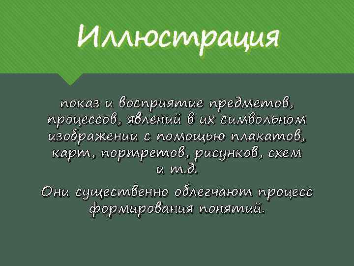 Иллюстрация показ и восприятие предметов, процессов, явлений в их символьном изображении с помощью плакатов,
