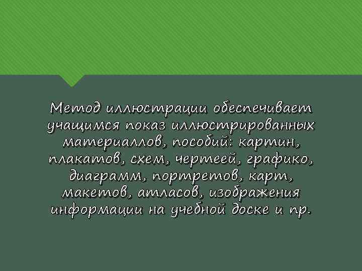 Метод иллюстрации обеспечивает учащимся показ иллюстрированных материаллов, пособий: картин, плакатов, схем, чертеей, графико, диаграмм,