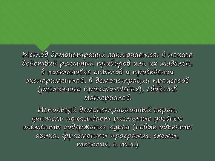Метод демонстрации заключается: в показе действий реальных приборов или их моделей, в постановке опытов