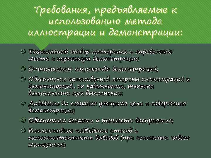 Требования, предъявляемые к использованию метода иллюстрации и демонстрации: Тщательный отбор материала и определение места