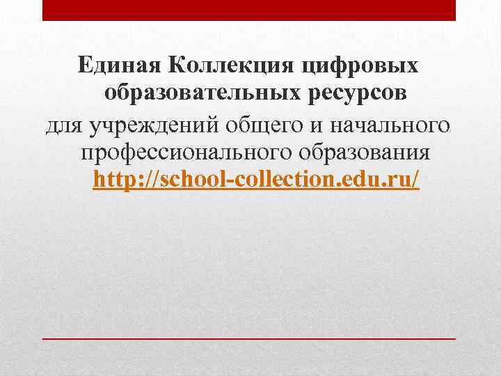 Единая Коллекция цифровых образовательных ресурсов для учреждений общего и начального профессионального образования http: //school-collection.