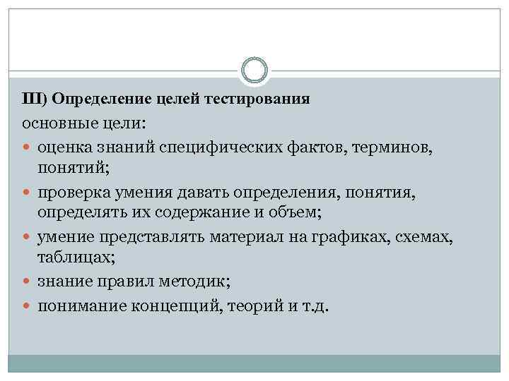 III) Определение целей тестирования основные цели: оценка знаний специфических фактов, терминов, понятий; проверка умения