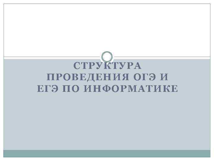 СТРУКТУРА ПРОВЕДЕНИЯ ОГЭ И ЕГЭ ПО ИНФОРМАТИКЕ 