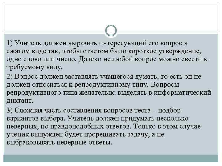 1) Учитель должен выразить интересующий его вопрос в сжатом виде так, чтобы ответом было